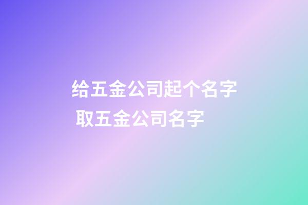 给五金公司起个名字 取五金公司名字